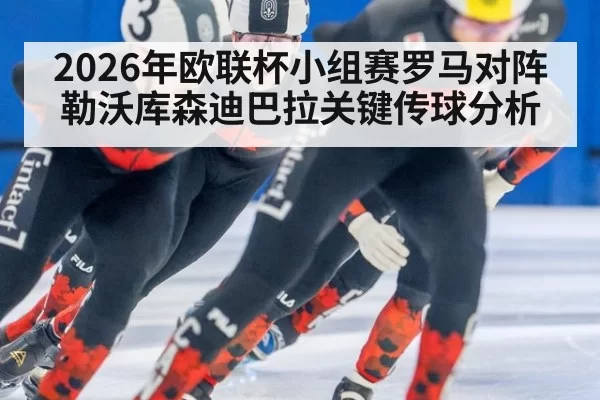 2026年欧联杯小组赛罗马对阵勒沃库森迪巴拉关键传球分析